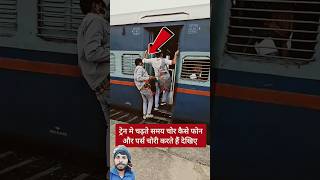 ट्रेन मैं चढ़ते समय रहें सावधान !🚨#shorts #shortfeed#ytshorts #shortvideo #train #travel #short