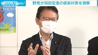 羽田の水際対策を視察　野党議員が一部不十分と指摘(2021年7月6日)