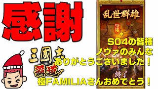 【覇道】#133 長期イベ乱世群雄終了！祝極FAMILIAさん！新軍団名【三国志】【三國志】