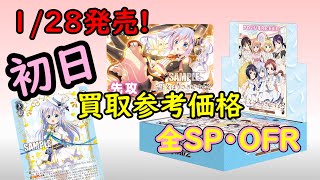 【WS】ヴァイス ごちうさRe:Edit 28日、全SP、OFR初日買取参考価格