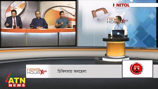 চিকিৎসায় অবহেলা | সঞ্চালনা: মাশহুদুল হক | News Hour Xtra | June 18, 2023 | ATN News