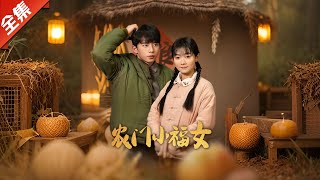 【全集】农门小福女///农门小福星，种田经商旺夫旺家 #短剧全集#最火短剧推荐 |拉布剧场