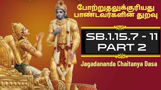 போற்றுதலுக்குரிய பாண்டவர்களின் துறவு.ஶ்ரீமத் பாகவதம்.SB.1.15.7 - 11 பாகம் - 2.