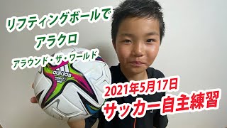 Yu Football 小学生のサッカー練習。リフティングボールでアラクロ・アラウンド・ザ・ワールド【2021年5月17日】