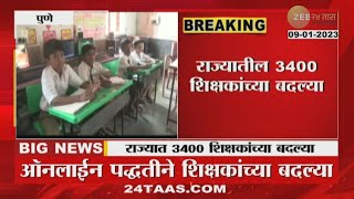 Teachers Transfer | राज्यात 3400 शिक्षकांच्या बदल्या! जाणून घ्या कोणत्या जिल्ह्यात किती बदल्या