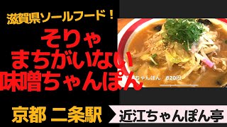 【京都二条駅】そりゃ絶対うまいやろな味噌ちゃんぽん　「近江ちゃんぽん亭」