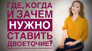 ДВОЕТОЧИЕ: где, когда и зачем ставить? [IrishU]