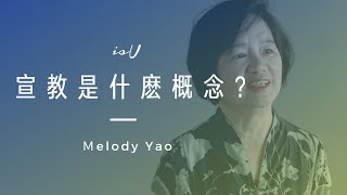 宣教是什麼概念？