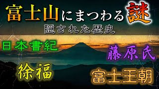 【日本古代史】富士山にまつわる謎！隠された歴史