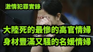 情感大案，大陸死的最慘的高官情婦