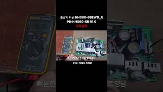 [산업용장비수리 / 메트영남] NHS60-BBEWB_R  PB-NHS60-SB R1.0 / 승강기 파워 수리전문업체 / elevator power repairing