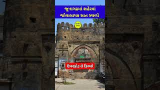 જૂનાગઢ શહેરમાં જોવાલાયક સ્થળો #junagadh #junagadhtourism #junagadhgirnar