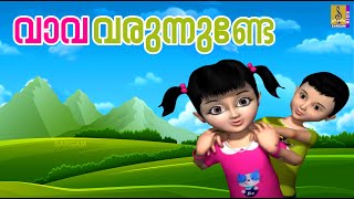 വാവ വരുന്നുണ്ടേ - a song from Kunjava Malayalam Kids Animation Movie | Vava Varunnunde