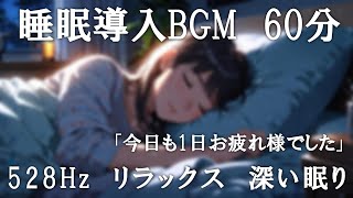 【睡眠導入BGM】深い眠りへと導くサウンド 528Hz リラックス ヒーリング ソルフェジオ周波数 癒し