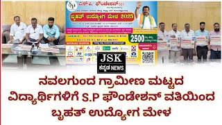 ನವಲಗುಂದ ಗ್ರಾಮೀಣ ಮಟ್ಟದ ವಿದ್ಯಾರ್ಥಿಗಳಿಗೆ S.P ಫೌಂಡೇಶನ್ ವತಿಯಿಂದ ಬೃಹತ್ ಉದ್ಯೋಗ ಮೇಳ