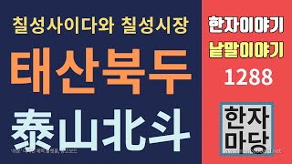 한자이야기 #1297 태산북두... 태두와 산두...칠성시장, 칠성각, 칠성사이다