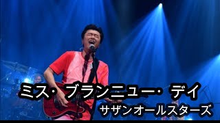 サザンオールスターズ  -  ミス・ブランニュー・デイ  (歌詞付き)