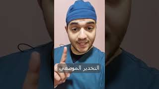 التخدير الموضعي في طب التخدير