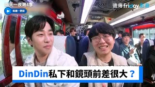 藝人私下和鏡頭前差很大？DinDin經紀人認證《兩天一夜第4季》第176集_friDay影音韓綜線上看