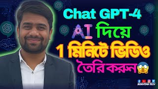 Chat GPT-4 AI দিয়ে ভিডিও তৈরি | How to make video with AI | Make a video with Chat GPT-4 AI