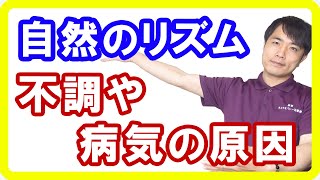 【健康生活】自然のリズムに合わせないと太るし病気になる！生体リズムを上手に合わせる方法