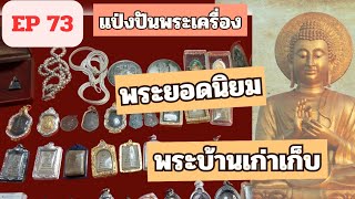 มาแล้วแบ่งปันพระเครื่อง พระยอดนิยมเมืองไทย EP 73 สนใจโทร 098 8318 692 มีบริการเก็บเงินปลายทาง