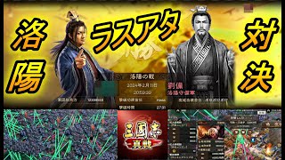 【三国志真戦】洛陽攻城戦！ラスアタ対決！！！4同盟で・・・【三國志真戦】