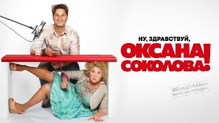 Ну, здравствуй, Оксана Соколова! фильм комедия