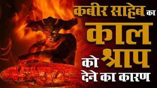 Why Kabir Sahib Cursed Kaal | Sant Rampal Ji Maharaj Satsang | SATLOK ASHRAM