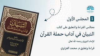 المجلس الأول | التبيان في آداب حملة القرآن | م. محمد الغزاوي