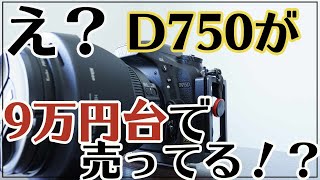 【D750】今ものすごく安く手に入るフルサイズ一眼レフカメラ