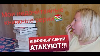 МОИ НЕДОЧИТАННЫЕ КНИЖНЫЕ СЕРИИ #2 || || КНИЖНЫЕ СЕРИИ АТАКУЮТ! || Буду Дочитывать!