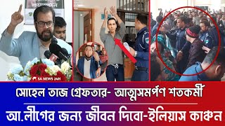 আ.লীগের সমর্থন করায় গ্রেফতার সোহেল তাজ || আ.লীগের জন্য জীবন দিয়ে দিবেন ইলিয়াস কাঞ্চন || Awamilig