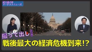 本日撮影❗戦後最大の経済危機到来!?　村上尚己のマーケットニュース　大橋ひろこ【チャンネルくらら】