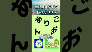 【並び替えクイズ188】文字を並べると何の言葉になる？答えが分かったらコメント欄へ。#shorts#クイズ#並び替え#おもしろ#ゲーム#なぞなぞ#たいらっきー#脳トレ10秒を目安に解答しましょう