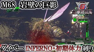 【地球防衛軍6】ウイングダイバーINFERNO・初期体力縛り　M68:岩壁の巨影【ゆっくり実況】