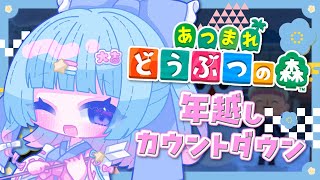 【#あつ森】年越しカウントダウンをみなさまと一緒に◎【煌姫せれな/Vtuber】