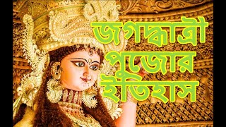 জগদ্ধাত্রী পূজার ইতিহাস | raja krishna chandra history | chandannagar jagadhatri puja history