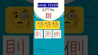 JLPT N2 Kanji Practice \u0026 Review-4 #kanjifever #japanese #learnjapanese #jlpt #jlptstudy #n2 #kanji