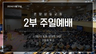 온양삼일교회 주일예배(2부) 8월 25일