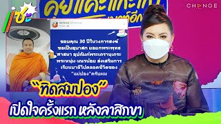 แซะ | “ทิดสมปอง” เปิดใจครั้งแรก หลังลาสิกขา