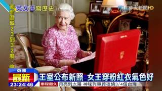 20150910中天新聞　英女王破紀錄！　將成英國在位最久君王