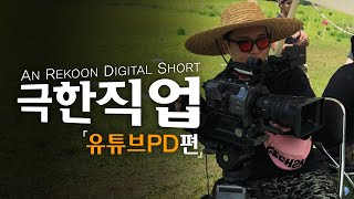 극한직업 유튜브PD [아가리터 일기 EP02]