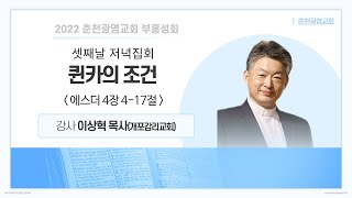 치유와 회복, 성령의 나타남이 있는 2022 부흥성회 셋째날 저녁 설교