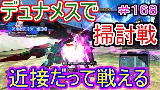 「ガンダムバトルオペレーションNEXT」バトネクな日常＃１６８・掃討戦でデュナメス！！狙い撃つぜェェェェ！！！