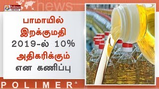 பாமாயில் இறக்குமதி 2019-ல் 10% அதிகரிக்கும் என கணிப்பு | #PalmOil | #PalmOilImports