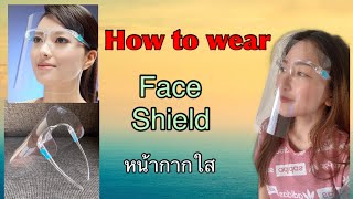 วิธีใส่เฟสชิล How to wear Face Shield|Dion Step Young Dee