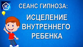 Сеанс гипноза: Исцеление внутреннего ребенка. Встреча с самим собой!