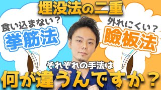 【整形】二重埋没法を受ける前に絶対知っておきたい！瞼板法・挙筋法の違い