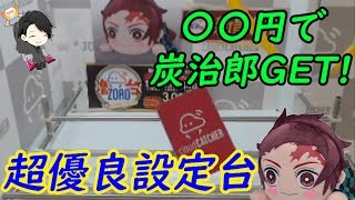 【鬼滅の刃】超優良台に遭遇！！　こんなに簡単に炭治郎獲れちゃっていいの？ｗｗ【橋渡し】